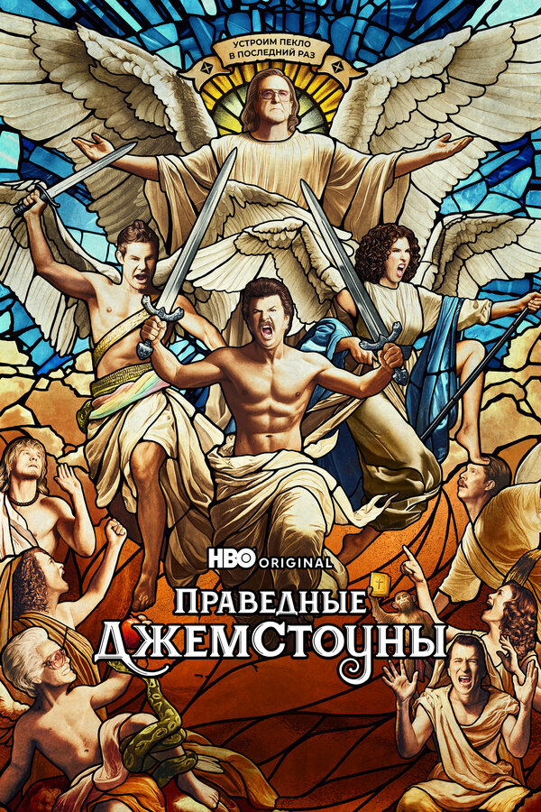 Праведные Джемстоуны (2025) - смотреть онлайн